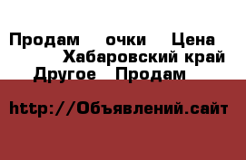 Продам 3D очки  › Цена ­ 1 000 - Хабаровский край Другое » Продам   